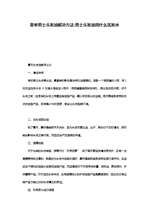 夏季男士头发油解决方法-男士头发油用什么洗发水