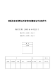 兽医实验室诊断试剂验收和质量验证作业指导书