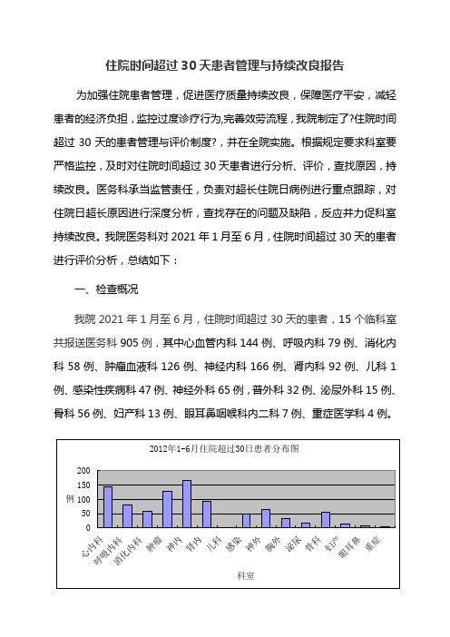 住院时间超过30天患者管理与持续改进