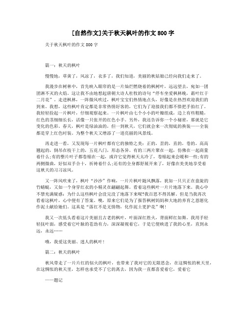 [自然作文]关于秋天枫叶的作文800字