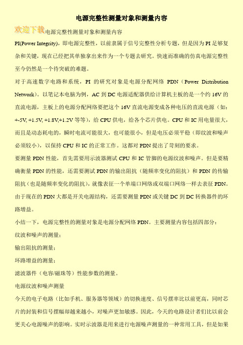电源完整性测量对象和测量内容