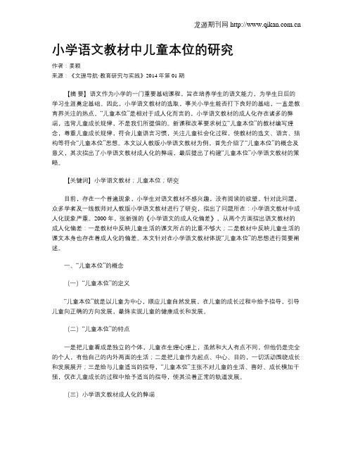 小学语文教材中儿童本位的研究