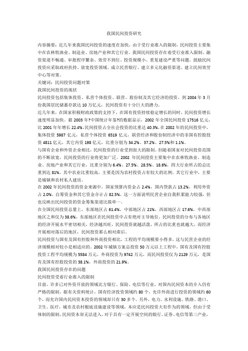 我国民间投资研究