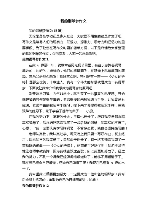 我的钢琴梦作文