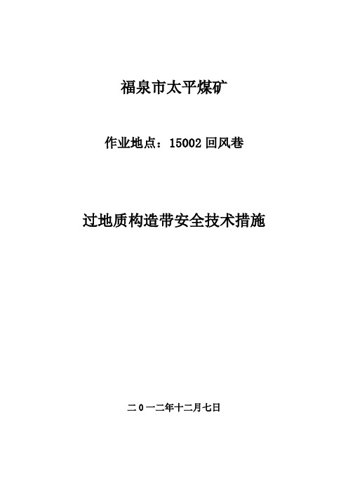 过地质构造带安全技术措施