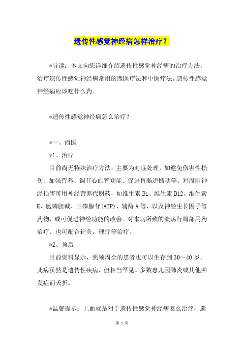遗传性感觉神经病怎样治疗？