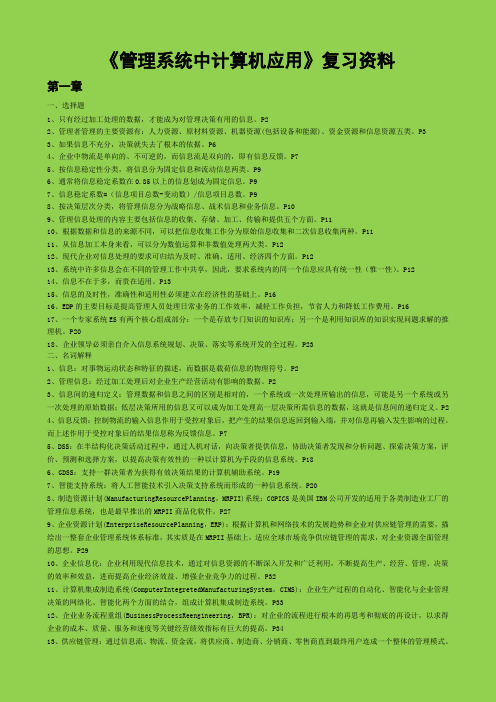 自考《管理系统中计算机应用》复习资料(带课本页码)