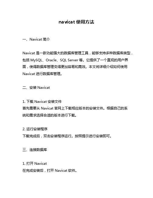 navicat 使用方法