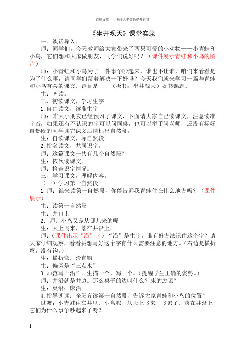 人教版小学语文二年级上册坐井观天课堂实录1