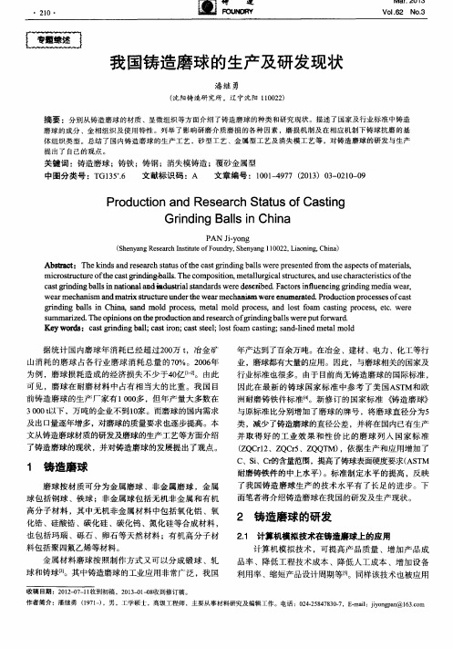 我国铸造磨球的生产及研发现状