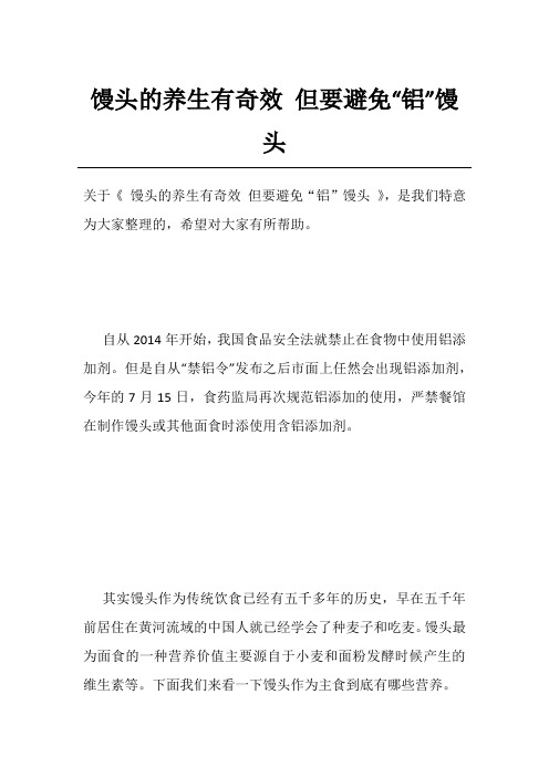馒头的养生有奇效但要避免“铝”馒头