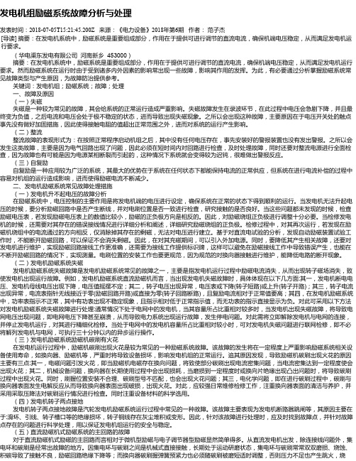 发电机组励磁系统故障分析与处理