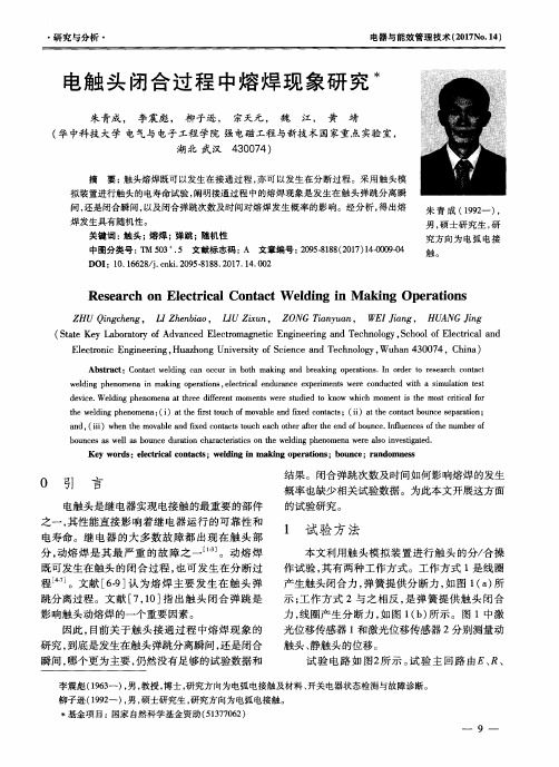 电触头闭合过程中熔焊现象研究