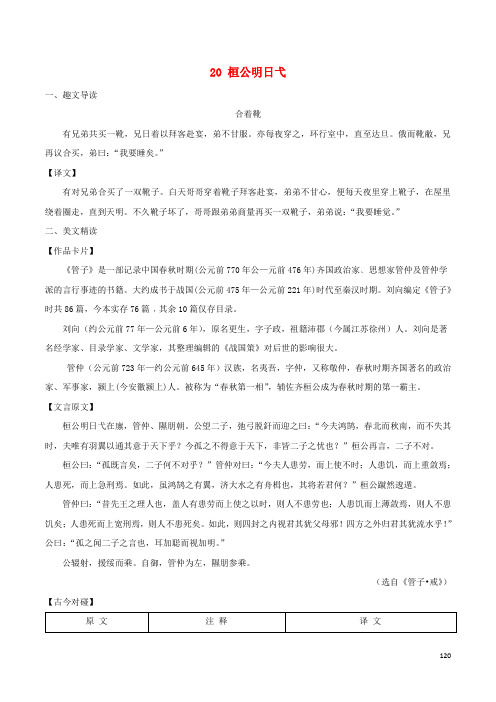八年级语文下册 课内外文言文趣读精细精炼 专题20 桓公明日弋(课外篇)