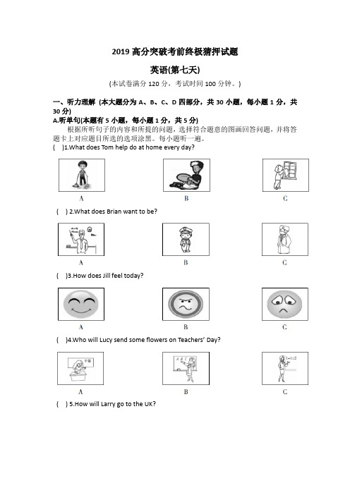 2019高分突破考前终极猜押试题-英语(第七天)