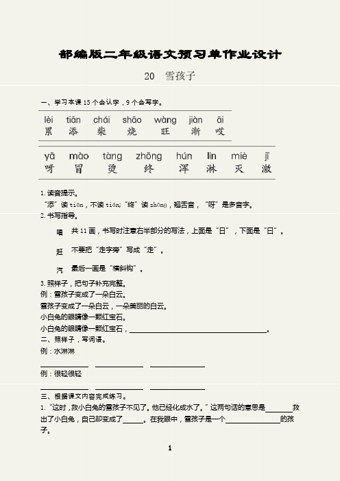 部编版二年级语文上册预习单作业设计(雪孩子)