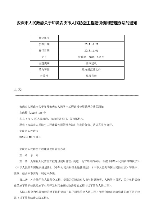 安庆市人民政府关于印发安庆市人民防空工程建设使用管理办法的通知-宜政秘〔2015〕145号