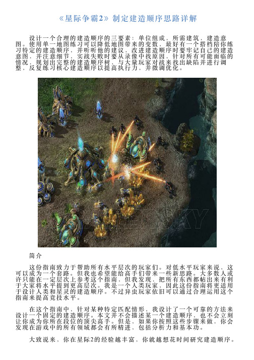 《星际争霸2》制定建造顺序思路详解