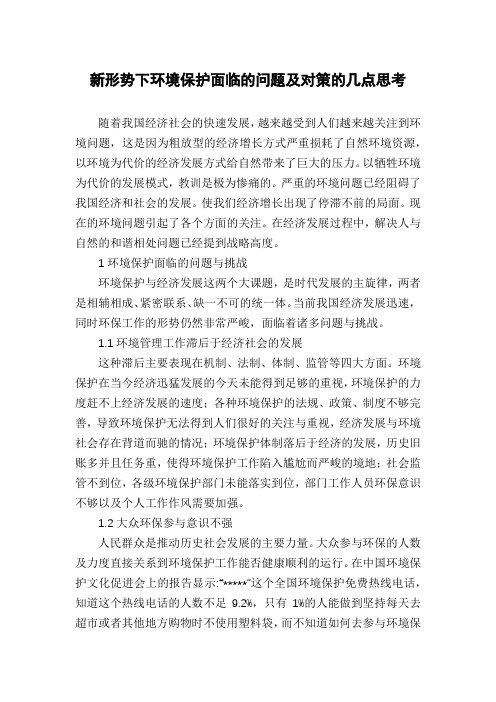 新形势下环境保护面临的问题及对策的几点思考