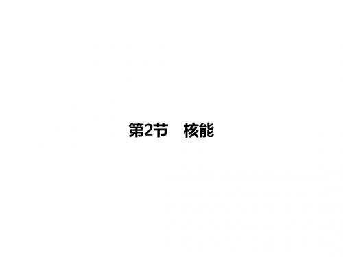 人教版九年级物理同步教学PPT课件第22章 第2节 核能