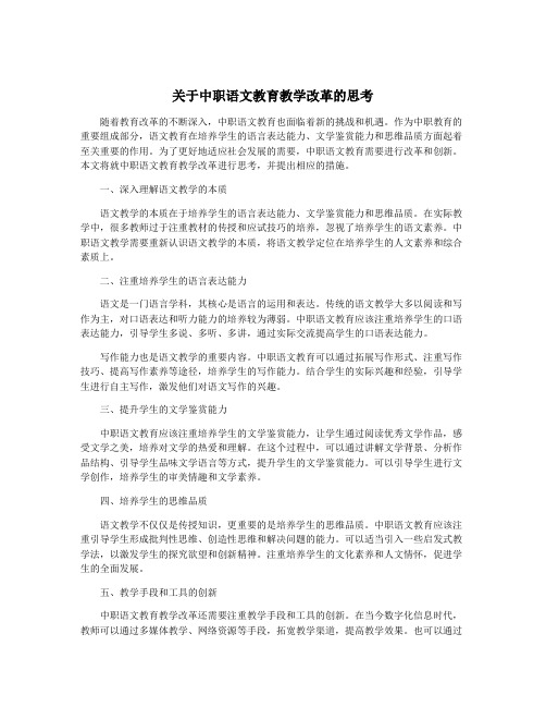 关于中职语文教育教学改革的思考