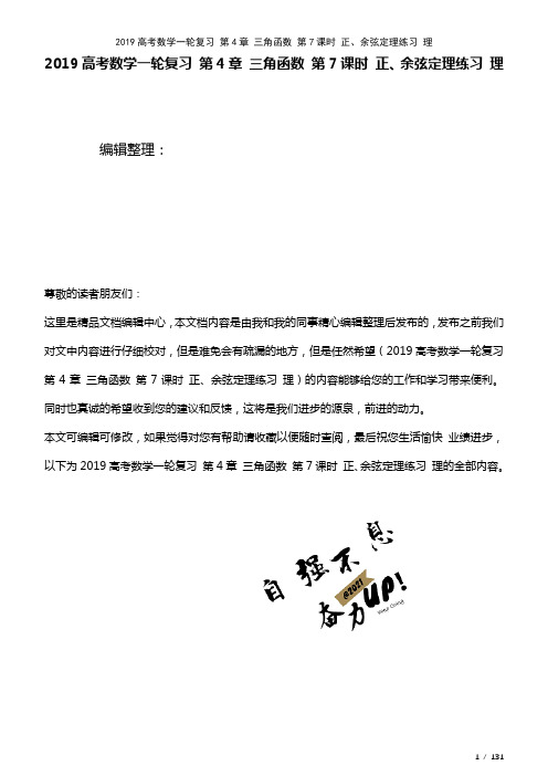 近年高考数学一轮复习第4章三角函数第7课时正、余弦定理练习理(2021年整理)