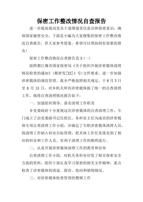 保密工作整改情况自查报告