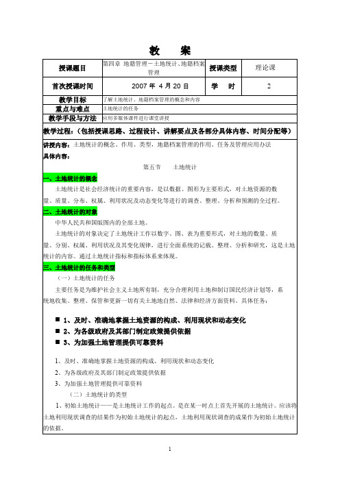 教案10(第四章-土地统计、地籍档案管理)