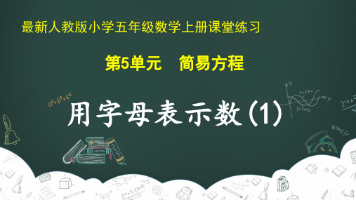 最新人教版小学五年级数学上册 第5单元 简易方程《用字母表示数(1)》课堂练习