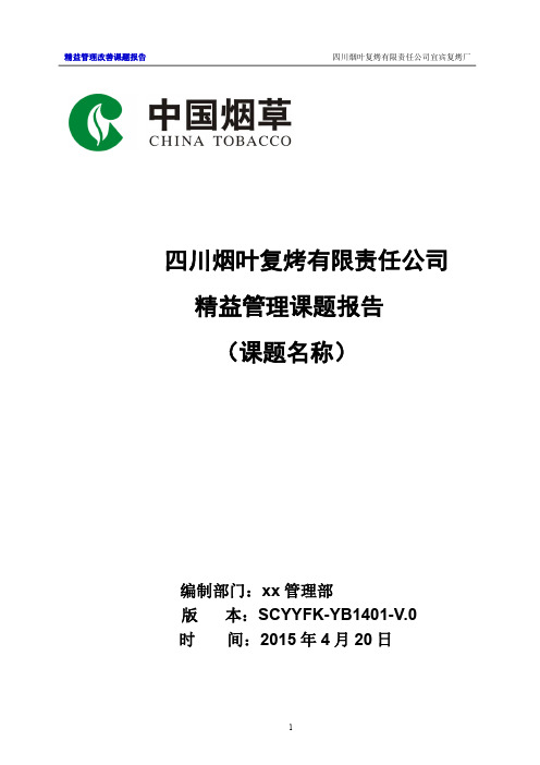精益管理课题报告模板