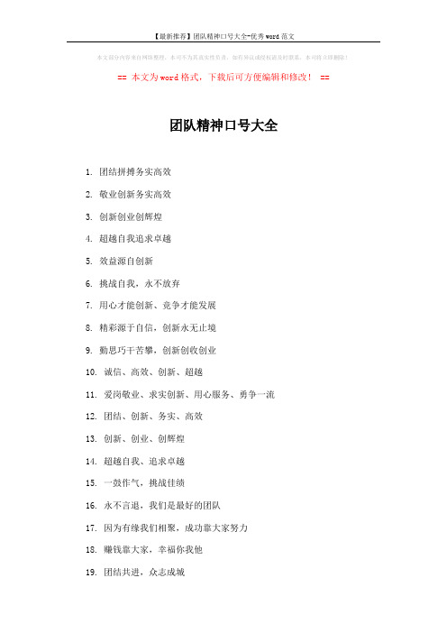 【最新推荐】团队精神口号大全-优秀word范文 (4页)