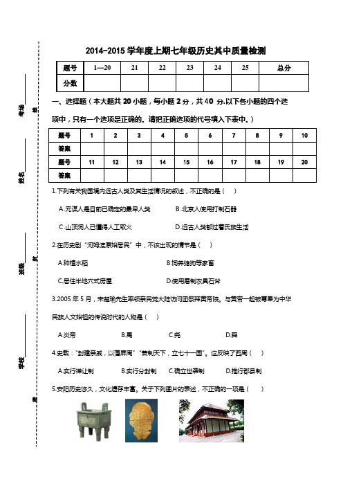 七年级上期历史第一教学月质量检测