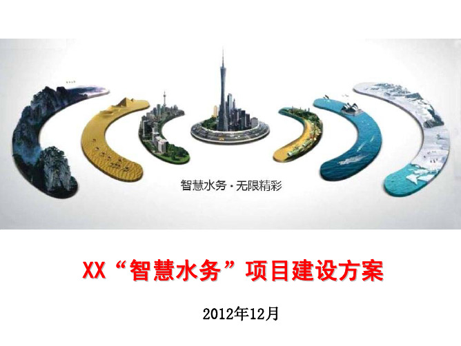 “智慧水务”项目建设方案