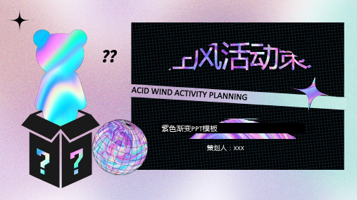 紫色渐变酸性风活动策划通用ppt
