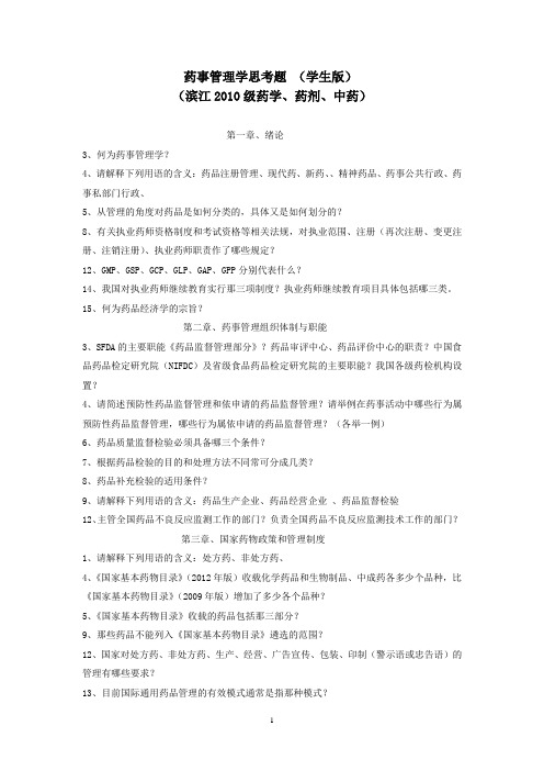 滨江2010级药管学思考题(学生版)