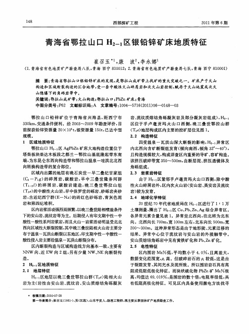青海省鄂拉山口H2-1区银铅锌矿床地质特征