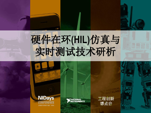 NI HIL介绍