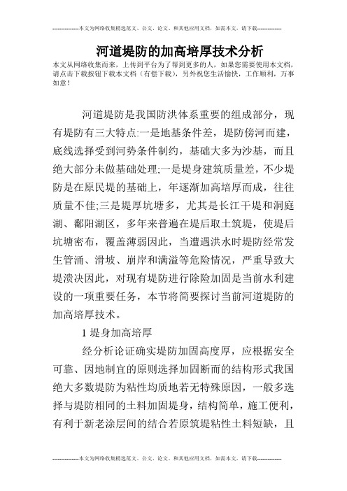 河道堤防的加高培厚技术分析