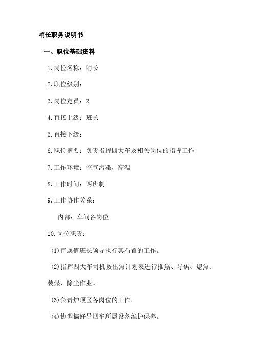 哨长职务说明书