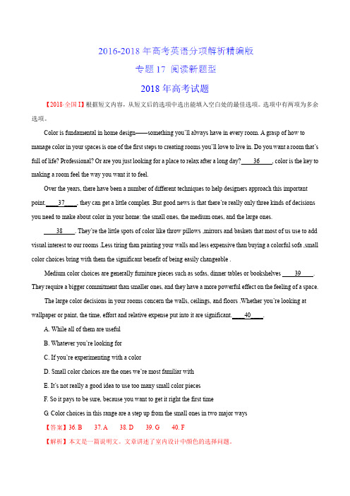 三年高考(2016-2018)英语真题分项专题17 阅读新题型解析版
