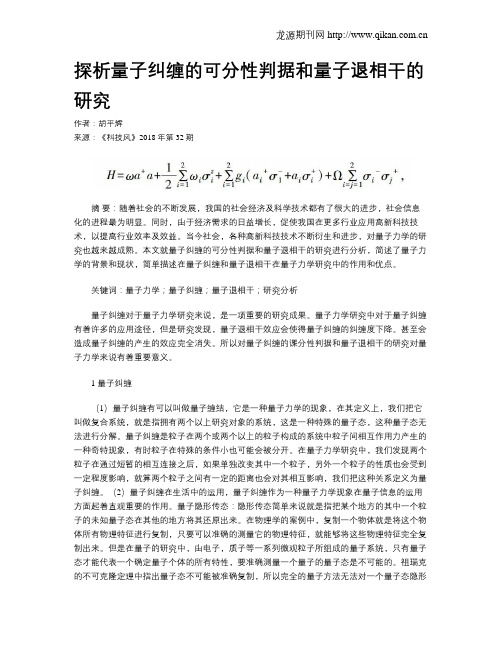 探析量子纠缠的可分性判据和量子退相干的研究