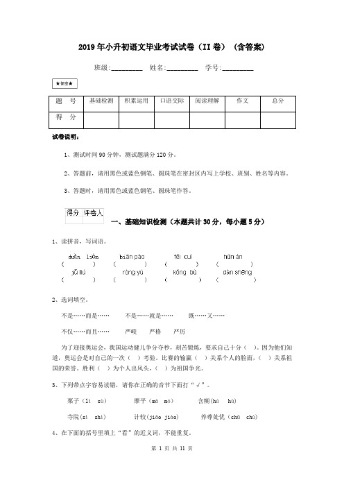 2019年小升初语文毕业考试试卷(II卷) (含答案)