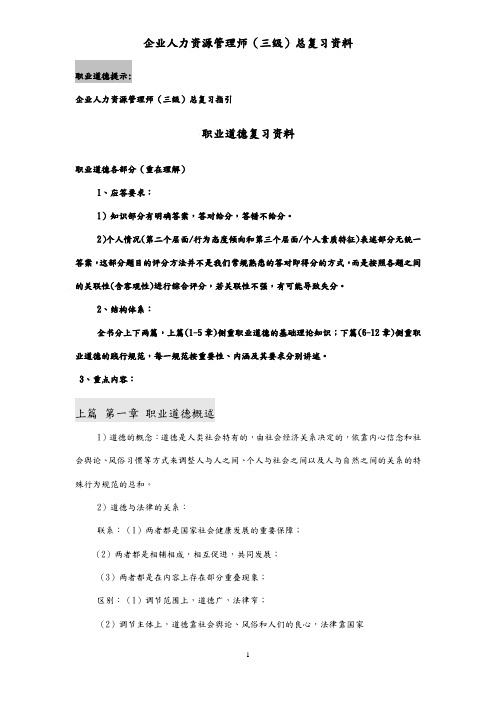 企业人力资源管理师(三级)总复习资料