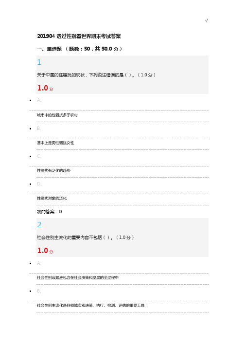 尔雅透过性别看世界期末考试标准答案