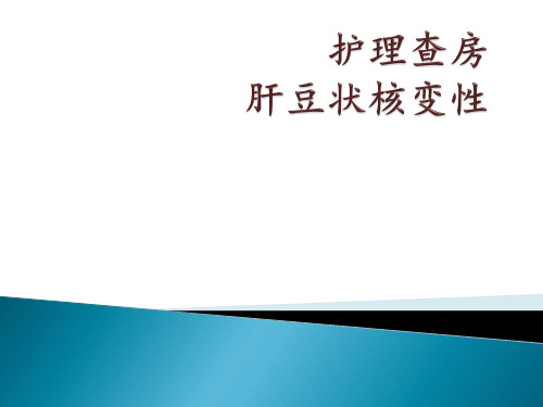 肝豆状核变性护理PPT参考课件