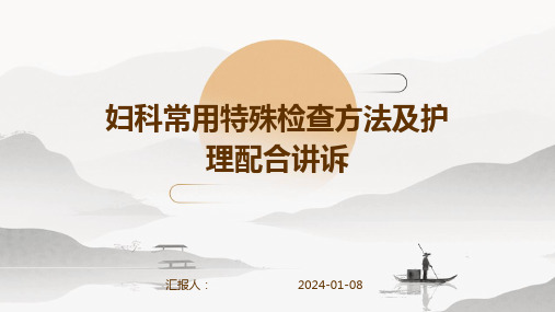 妇科常用特殊检查方法及护理配合讲诉