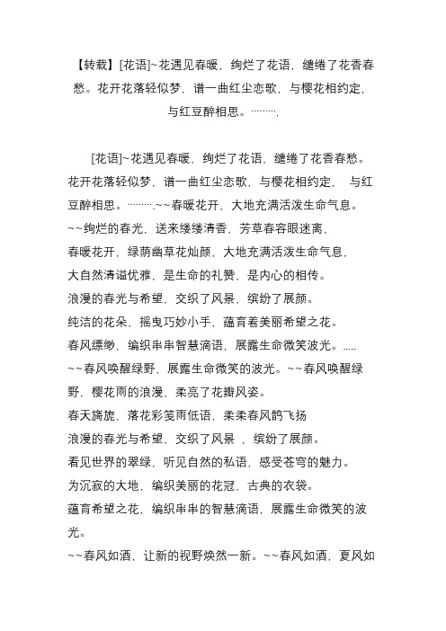 【转载】[花语]~花遇见春暖,绚烂了花语,缱绻了花香春愁花开花落轻似梦,谱一曲红尘恋歌,与樱花相约定,