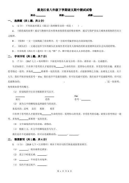 黑龙江省八年级下学期语文期中测试试卷