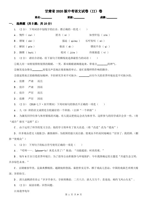 甘肃省2020版中考语文试卷(II)卷(新版)