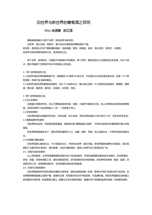 旧世界与新世界的葡萄酒之异同